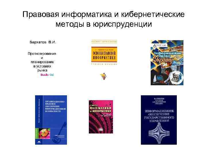 Правовая информатика. Информатика и правовая Информатика. Методы правовой информатики. Методы правовой информатики в юридической сфере. Правовая Информатика картинки.