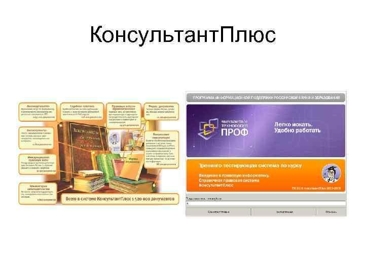 Консультант. Плюс 