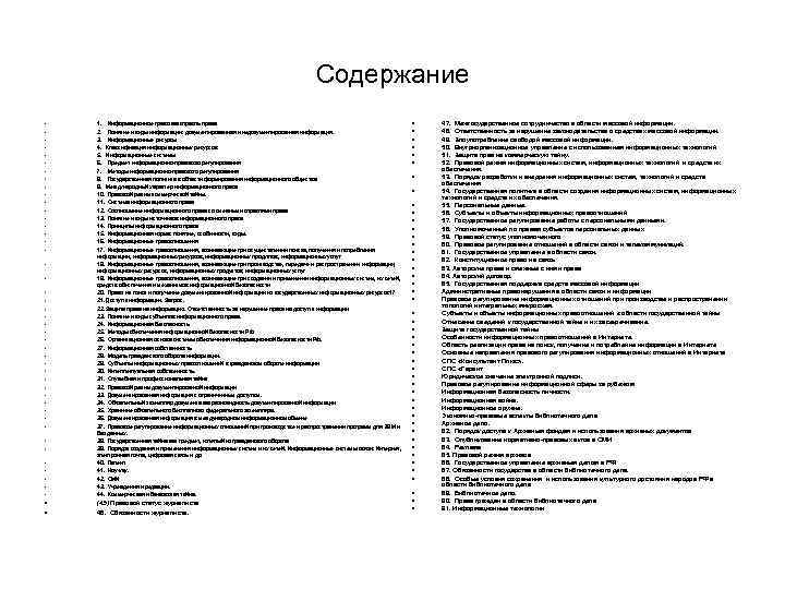 Содержание • • • • • • 1. Информационное право как отрасль права 2.