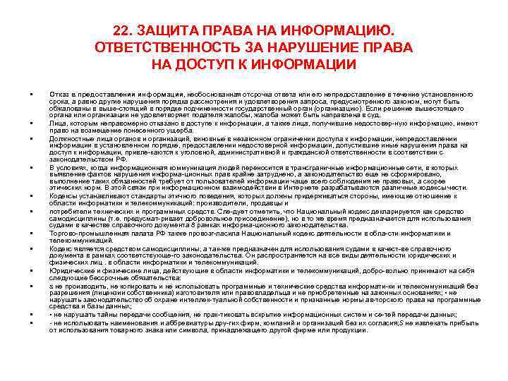 22. ЗАЩИТА ПРАВА НА ИНФОРМАЦИЮ. ОТВЕТСТВЕННОСТЬ ЗА НАРУШЕНИЕ ПРАВА НА ДОСТУП К ИНФОРМАЦИИ •