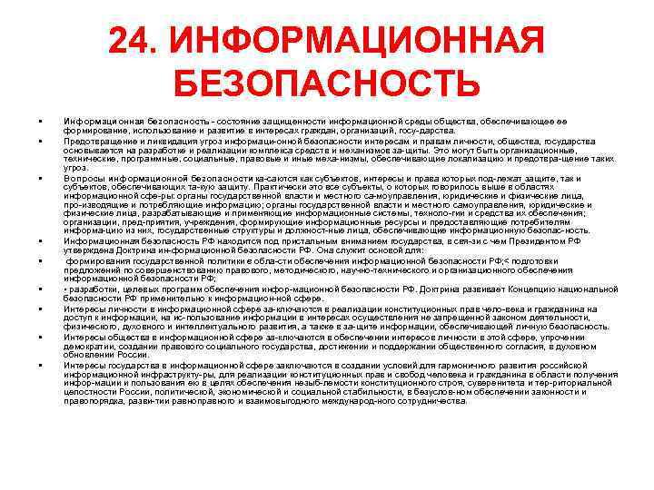 24. ИНФОРМАЦИОННАЯ БЕЗОПАСНОСТЬ • • • Информационная безопасность состояние защищенности информационной среды общества, обеспечивающее