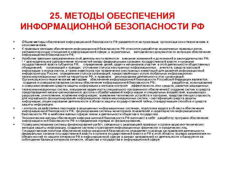 25. МЕТОДЫ ОБЕСПЕЧЕНИЯ ИНФОРМАЦИОННОЙ БЕЗОПАСНОСТИ РФ • • Общие методы обеспечения информационной безопасности РФ