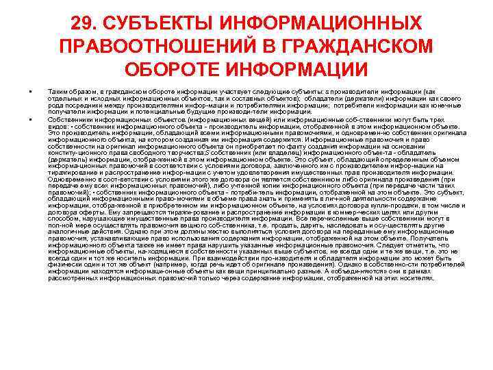 29. СУБЪЕКТЫ ИНФОРМАЦИОННЫХ ПРАВООТНОШЕНИЙ В ГРАЖДАНСКОМ ОБОРОТЕ ИНФОРМАЦИИ • • Таким образом, в гражданском