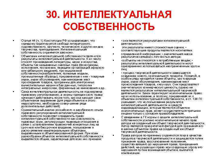 30. ИНТЕЛЛЕКТУАЛЬНАЯ СОБСТВЕННОСТЬ • • Статья 44 (ч. 1) Конституции РФ устанавливает, что «каждому