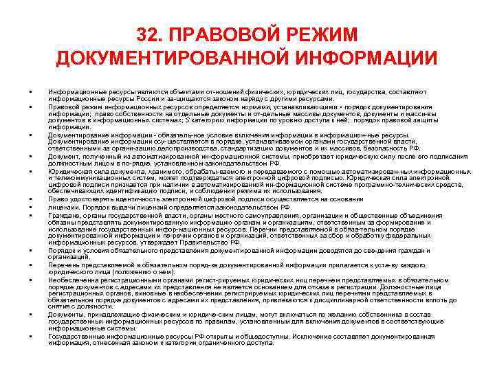 32. ПРАВОВОЙ РЕЖИМ ДОКУМЕНТИРОВАННОЙ ИНФОРМАЦИИ • • • • Информационные ресурсы являются объектами от