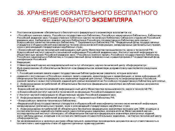 35. ХРАНЕНИЕ ОБЯЗАТЕЛЬНОГО БЕСПЛАТНОГО ФЕДЕРАЛЬНОГО ЭКЗЕМПЛЯРА • • • • • Постоянное хранение обязательного