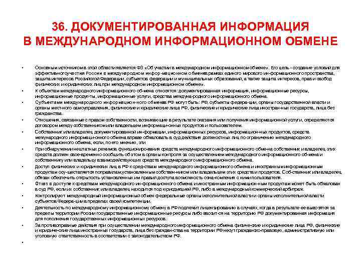 36. ДОКУМЕНТИРОВАННАЯ ИНФОРМАЦИЯ В МЕЖДУНАРОДНОМ ИНФОРМАЦИОННОМ ОБМЕНЕ • • • Основным источником в этой