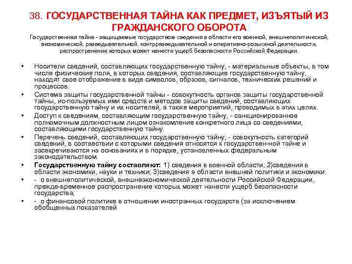 38. ГОСУДАРСТВЕННАЯ ТАЙНА КАК ПРЕДМЕТ, ИЗЪЯТЫЙ ИЗ ГРАЖДАНСКОГО ОБОРОТА Государственная тайна защищаемые государством сведения