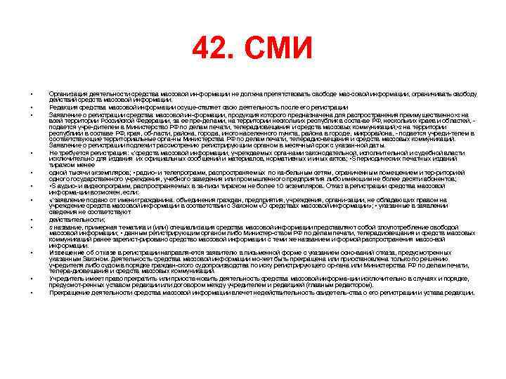 42. СМИ • • • Организация деятельности средства массовой ин формации не должна препятствовать
