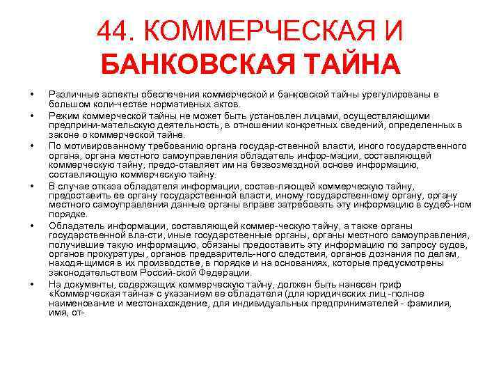 44. КОММЕРЧЕСКАЯ И БАНКОВСКАЯ ТАЙНА • • • Различные аспекты обеспечения коммерческой и банковской