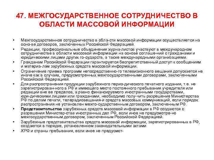 47. МЕЖГОСУДАРСТВЕННОЕ СОТРУДНИЧЕСТВО В ОБЛАСТИ МАССОВОЙ ИНФОРМАЦИИ • • Межгосударственное сотрудничество в обла сти