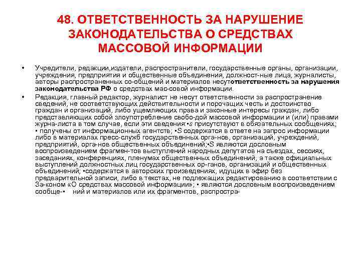 48. ОТВЕТСТВЕННОСТЬ ЗА НАРУШЕНИЕ ЗАКОНОДАТЕЛЬСТВА О СРЕДСТВАХ МАССОВОЙ ИНФОРМАЦИИ • • Учредители, редакции, издатели,