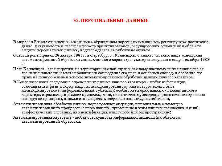 55. ПЕРСОНАЛЬНЫЕ ДАННЫЕ В мире и в Европе отношения, связанные с обращением персональных данных,