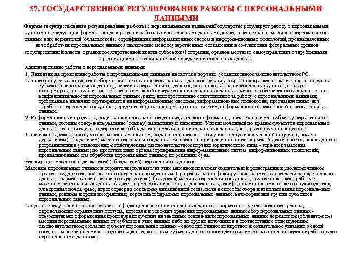 57. ГОСУДАРСТВЕННОЕ РЕГУЛИРОВАНИЕ РАБОТЫ С ПЕРСОНАЛЬНЫМИ ДАННЫМИ Формы государственного регулирования ра боты с персональными