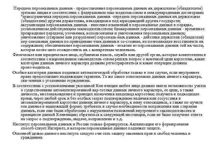 Передача персональных данных предоставление персональных данных их держателем (обладателем) третьим лицам в соответствии с
