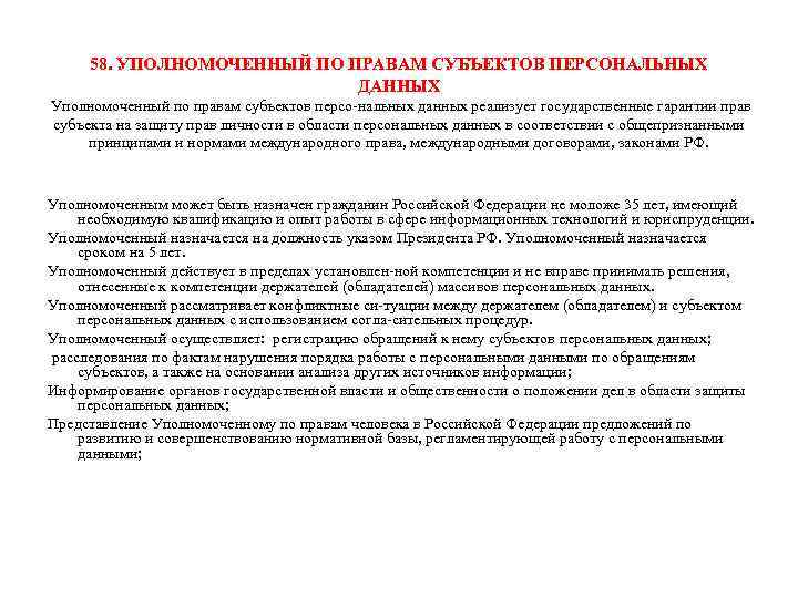 58. УПОЛНОМОЧЕННЫЙ ПО ПРАВАМ СУБЪЕКТОВ ПЕРСОНАЛЬНЫХ ДАННЫХ Уполномоченный по правам субъектов персо нальных данных