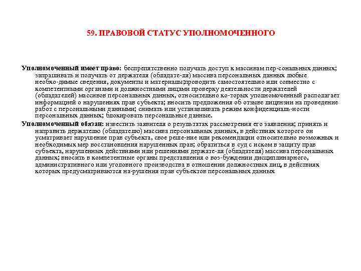 59. ПРАВОВОЙ СТАТУС УПОЛНОМОЧЕННОГО Уполномоченный имеет право: беспрепятственно получать доступ к массивам пер сональных