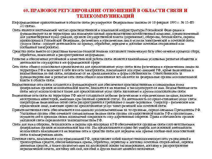 60. ПРАВОВОЕ РЕГУЛИРОВАНИЕ ОТНОШЕНИЙ В ОБЛАСТИ СВЯЗИ И ТЕЛЕКОММУНИКАЦИЙ Информационные правоотношения в области связи