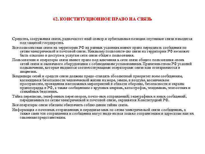 62. КОНСТИТУЦИОННОЕ ПРАВО НА СВЯЗЬ Средства, сооружения связи, радиочастот ный спектр и орбитальные позиции