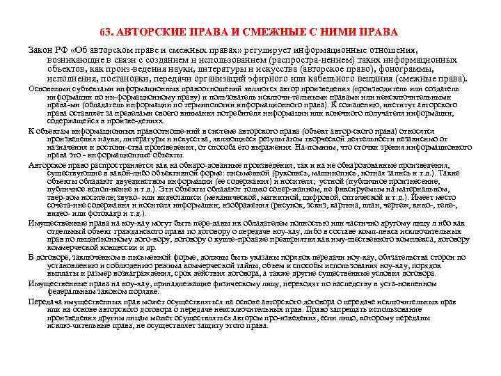 63. АВТОРСКИЕ ПРАВА И СМЕЖНЫЕ С НИМИ ПРАВА Закон РФ «Об авторском праве и