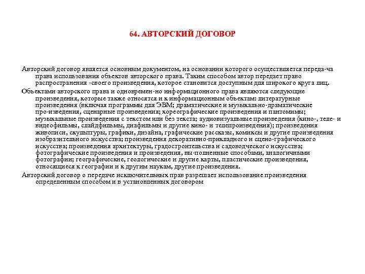 64. АВТОРСКИЙ ДОГОВОР Авторский договор является основным документом, на основании которого осуществляется переда ча