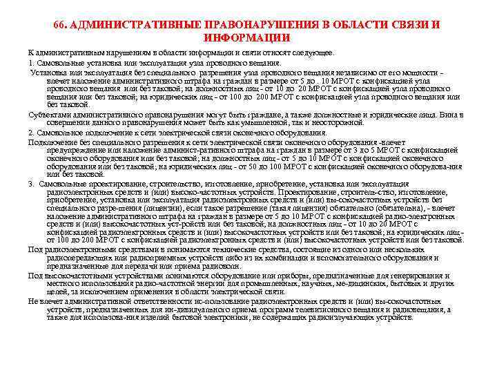 66. АДМИНИСТРАТИВНЫЕ ПРАВОНАРУШЕНИЯ В ОБЛАСТИ СВЯЗИ И ИНФОРМАЦИИ К административным нарушениям в области информации