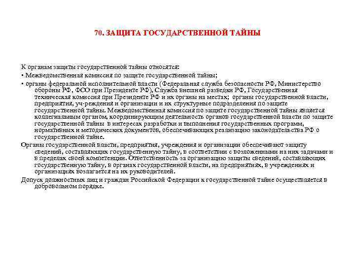 70. ЗАЩИТА ГОСУДАРСТВЕННОЙ ТАЙНЫ К органам защиты государственной тайны относятся: • Межведомственная комиссия по
