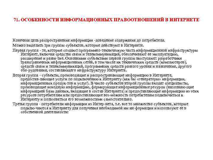 Сми имеют право на поиск передачи распространения. Особенности информационных правоотношений. Особенности информационных правоотношений в интернет. Особенности информационных правоотношений в сети интернет.. Особенности сети интернет как средства распространения информации.