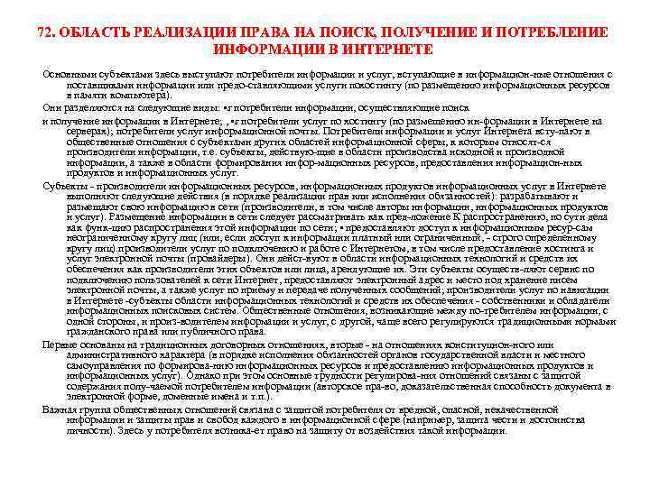 72. ОБЛАСТЬ РЕАЛИЗАЦИИ ПРАВА НА ПОИСК, ПОЛУЧЕНИЕ И ПОТРЕБЛЕНИЕ ИНФОРМАЦИИ В ИНТЕРНЕТЕ Основными субъектами