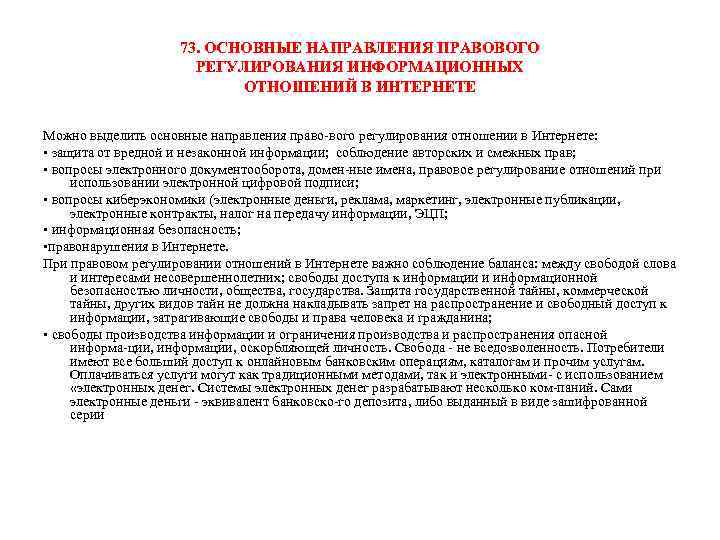 73. ОСНОВНЫЕ НАПРАВЛЕНИЯ ПРАВОВОГО РЕГУЛИРОВАНИЯ ИНФОРМАЦИОННЫХ ОТНОШЕНИЙ В ИНТЕРНЕТЕ Можно выделить основные направления право