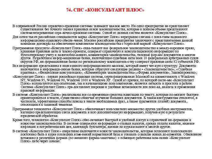 74. СПС «КОНСУЛЬТАНТ ПЛЮС» В современной России справочно правовые системы занимают важное место. Ни