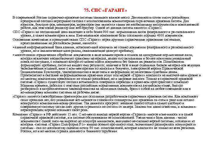 75. СПС «ГАРАНТ» В современной России справочно правоеые системы занимают важное место. Деятельность сотен