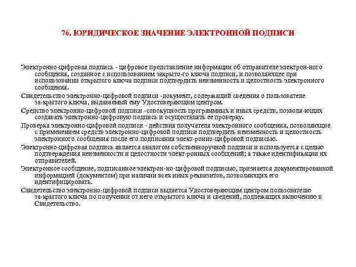 Подпись юридическая. Юридическое значение электронной подписи. Юридическую значимость электронной подписи в документе подтверждает. Электронная подпись юридическое значение электронной подписи. Юридическая значимость электронной цифровой подписи.