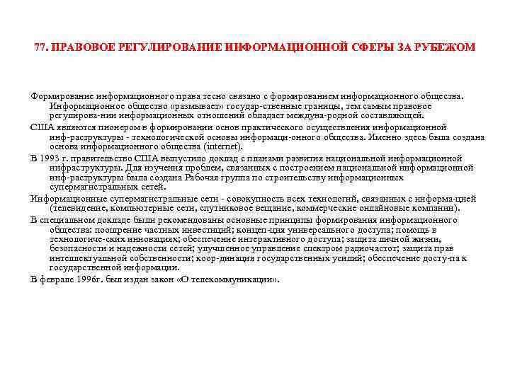 77. ПРАВОВОЕ РЕГУЛИРОВАНИЕ ИНФОРМАЦИОННОЙ СФЕРЫ ЗА РУБЕЖОМ Формирование информационного права тесно связано с формированием
