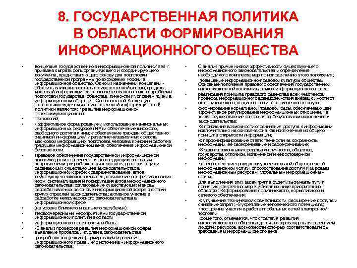 8. ГОСУДАРСТВЕННАЯ ПОЛИТИКА В ОБЛАСТИ ФОРМИРОВАНИЯ ИНФОРМАЦИОННОГО ОБЩЕСТВА • • • Концепция государственной информаци