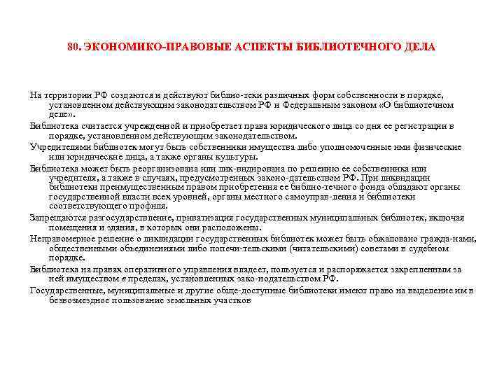 80. ЭКОНОМИКО ПРАВОВЫЕ АСПЕКТЫ БИБЛИОТЕЧНОГО ДЕЛА На территории РФ создаются и действуют библио теки