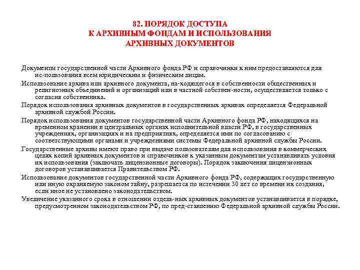 82. ПОРЯДОК ДОСТУПА К АРХИВНЫМ ФОНДАМ И ИСПОЛЬЗОВАНИЯ АРХИВНЫХ ДОКУМЕНТОВ Документы государственной части Архивного