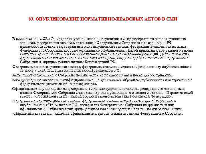 83. ОПУБЛИКОВАНИЕ НОРМАТИВНО ПРАВОВЫХ АКТОВ В СМИ В соответствии с ФЗ «О порядке опубликования
