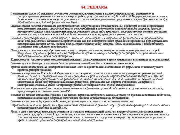 84. РЕКЛАМА Федеральный закон «О рекламе» регулирует отношения, возникающие в процессе производства, размещения и