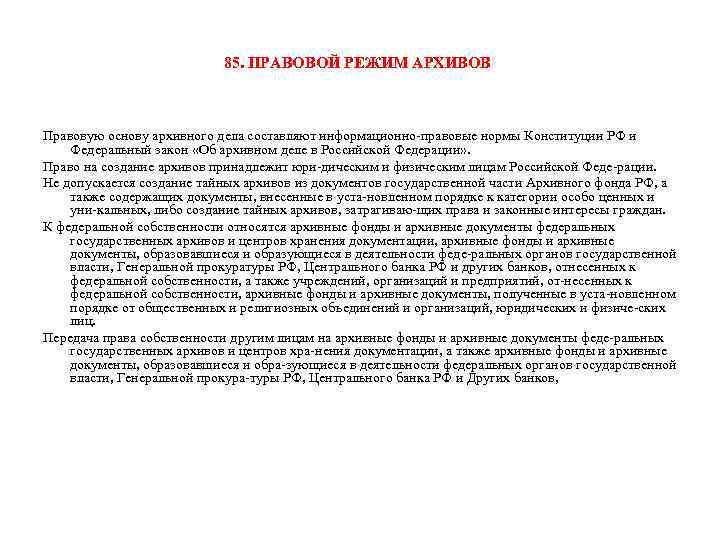85. ПРАВОВОЙ РЕЖИМ АРХИВОВ Правовую основу архивного дела составляют информационно правовые нормы Конституции РФ