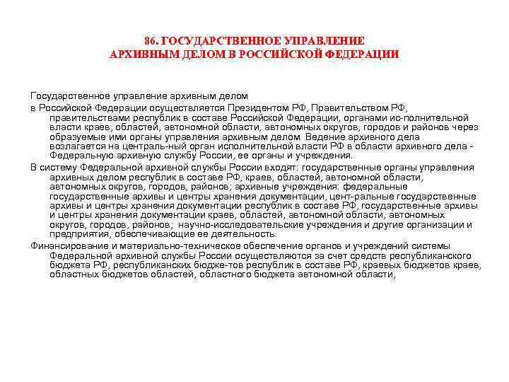 86. ГОСУДАРСТВЕННОЕ УПРАВЛЕНИЕ АРХИВНЫМ ДЕЛОМ В РОССИЙСКОЙ ФЕДЕРАЦИИ Государственное управление архивным делом в Российской