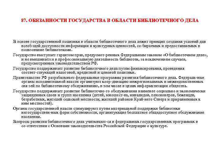 Обязанности страны. Обязанности государства в области библиотечного дела.. Государственная политика в области библиотечного дела. Обязанности государства по развитию библиотечного дела. Политика государства в области библиотечного дела.