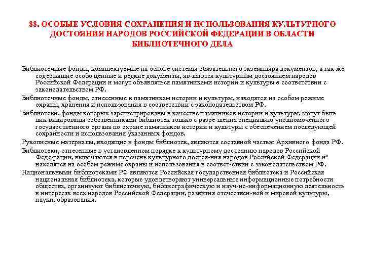 88. ОСОБЫЕ УСЛОВИЯ СОХРАНЕНИЯ И ИСПОЛЬЗОВАНИЯ КУЛЬТУРНОГО ДОСТОЯНИЯ НАРОДОВ РОССИЙСКОЙ ФЕДЕРАЦИИ В ОБЛАСТИ БИБЛИОТЕЧНОГО