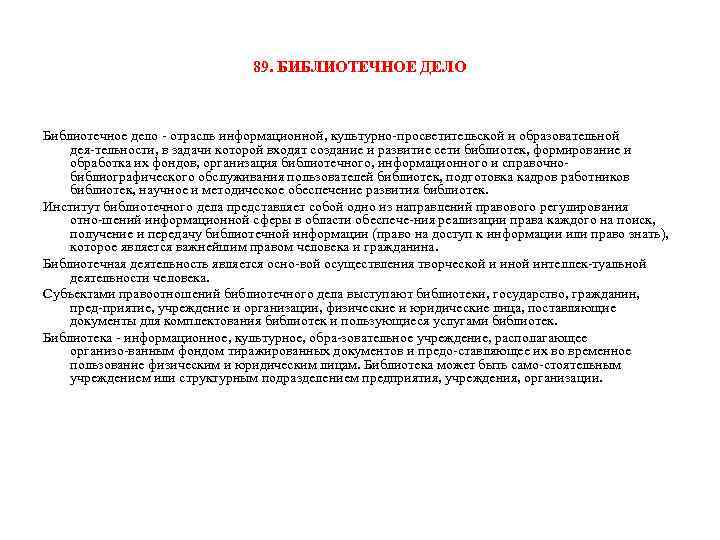 89. БИБЛИОТЕЧНОЕ ДЕЛО Библиотечное дело отрасль информационной, культурно просветительской и образовательной дея тельности, в