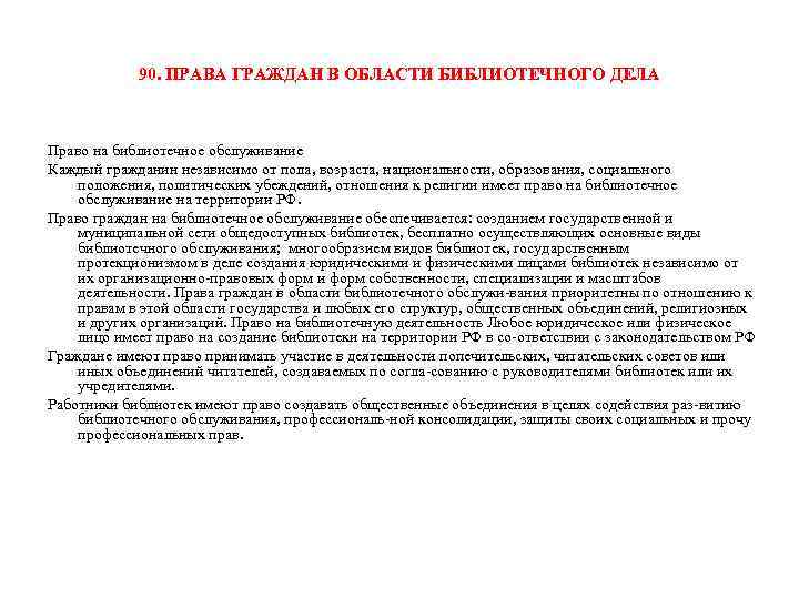 90. ПРАВА ГРАЖДАН В ОБЛАСТИ БИБЛИОТЕЧНОГО ДЕЛА Право на библиотечное обслуживание Каждый гражданин независимо