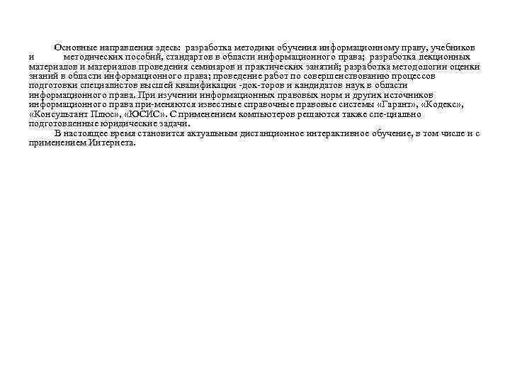 Основные направления здесь: разработка методики обучения информационному праву, учебников и методических пособий, стандартов в