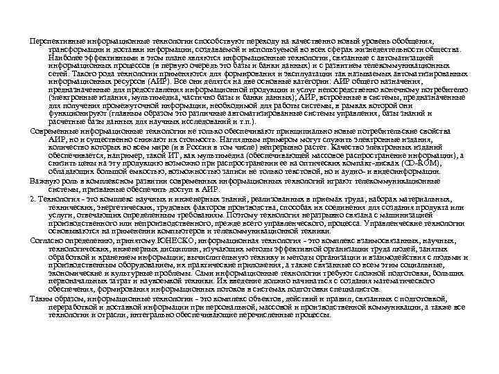 Перспективные информационные технологии способствуют переходу на качественно новый уровень обобщения, трансформации и доставки информации,