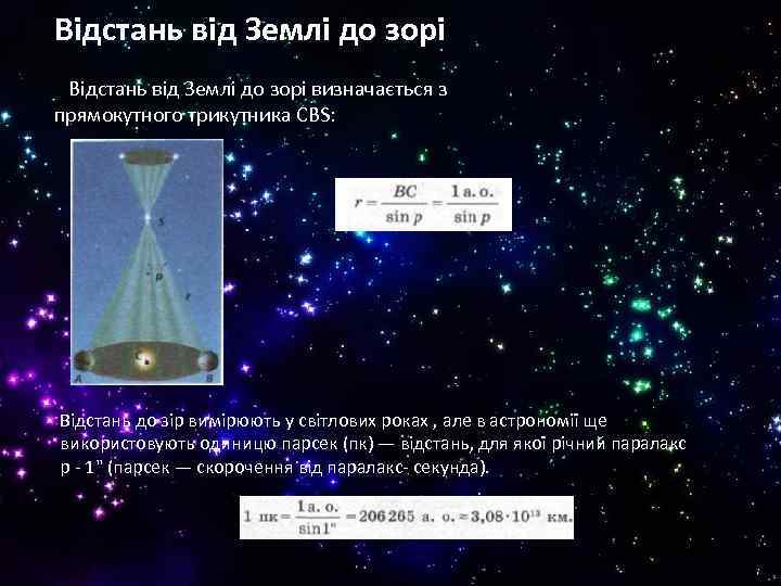 Відстань від Землі до зорі визначається з прямокутного трикутника CBS: Відстань до зір вимірюють