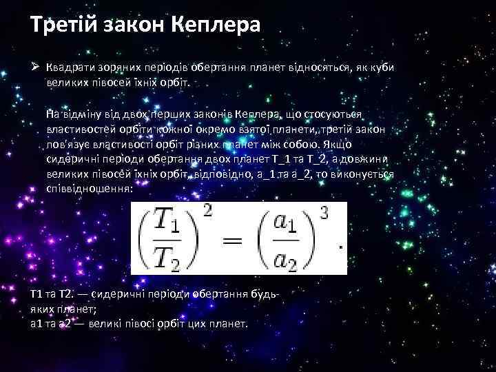 Третій закон Кеплера Ø Квадрати зоряних періодів обертання планет відносяться, як куби великих півосей