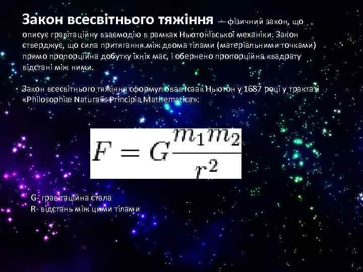 Закон всесвітнього тяжіння — фізичний закон, що описує гравітаційну взаємодію в рамках Ньютонівської механіки.